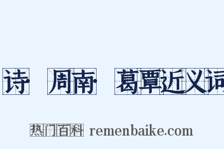 诗·周南·葛覃近义词是什么意思的图片